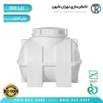 مخزن آب 100 لیتری پلاستیکی افقی (سه لایه)