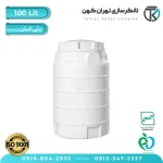 مخزن آب 100 لیتری پلاستیکی استوانه متوسط (سه لایه)