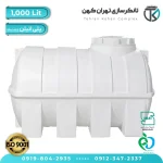 مخزن آب 1000 لیتری پلاستیکی افقی بلند (سه لایه)