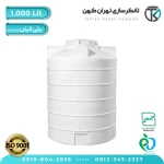 مخزن آب 1000 لیتری پلاستیکی استوانه متوسط (سه لایه)