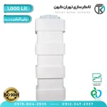مخزن آب 1000 لیتری پلاستیکی مکعب (سه لایه)