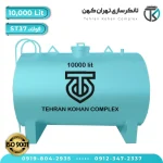 مخزن 10000 لیتری فولادی افقی