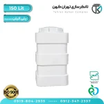 مخزن آب 150 لیتری پلاستیکی مکعب (سه لایه)