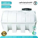 مخزن آب 1500 لیتری پلاستیکی افقی (سه لایه)