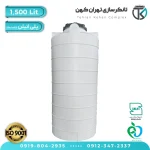 مخزن آب 1500 لیتری پلاستیکی استوانه بلند (سه لایه)