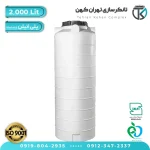 مخزن آب 2000 لیتری پلاستیکی استوانه بلند (سه لایه)