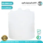 مخزن آب 20000 لیتری پلاستیکی استوانه متوسط