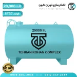 مخزن 20000 لیتری فولادی افقی