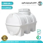 مخزن آب 300 لیتری پلاستیکی افقی (سه لایه)