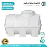 مخزن آب 500 لیتری پلاستیکی افقی بلند (سه لایه)