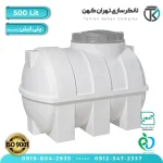 مخزن آب 500 لیتری پلاستیکی افقی کوتاه (سه لایه)