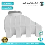 مخزن آب 500 لیتری پلاستیکی زیرپله (سه لایه)