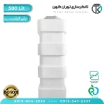 مخزن آب 500 لیتری پلاستیکی مکعب (سه لایه)