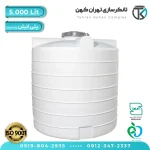 مخزن آب 5000 لیتری پلاستیکی استوانه متوسط