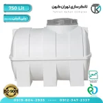 مخزن آب 750 لیتری پلاستیکی افقی (سه لایه)